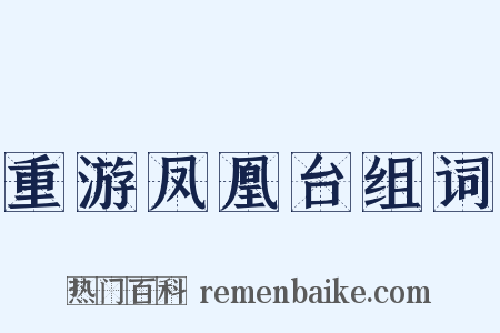 重游凤凰台组词是什么意思的图片